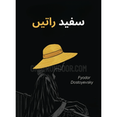 White Nights by Fyodor Dostoevsky in Urdu